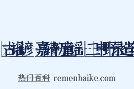 古谣谚·嘉靖初童谣·二申野录造句是什么意思的图片